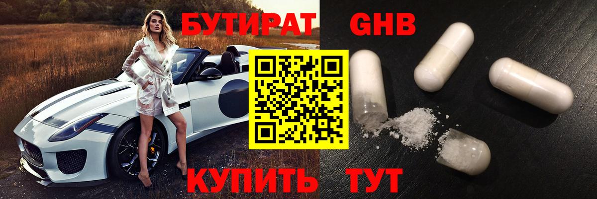 БУТИРАТ Butirat Альметьевск